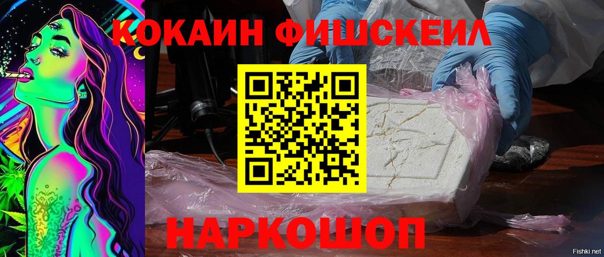 Cocaine FishScale  Вход с VPN  Городец 